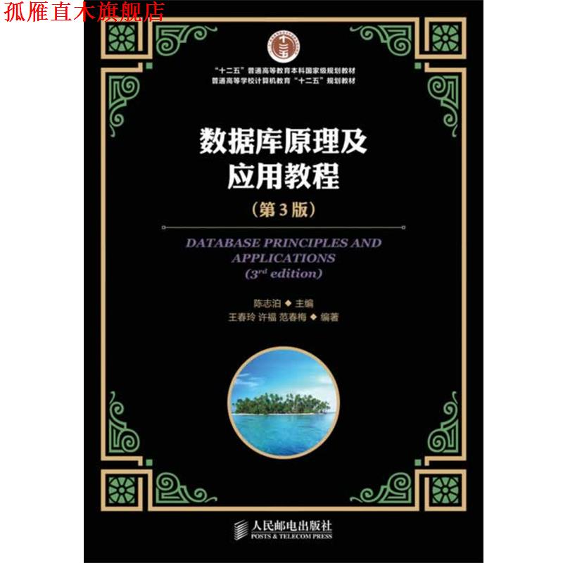 【正版书】 数据库原理及应用教程 陈志泊 人民邮电出版社
