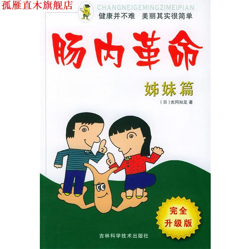 【正版书】 肠内革命·姊妹篇 (日)光冈知足 编著,张立峰,王学斌 译 吉林科学技术出版社
