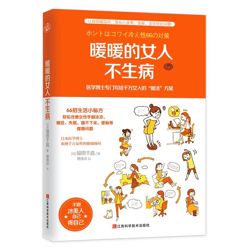【正版书】暖暖的女人不生病  [日]福田千晶 曹逸