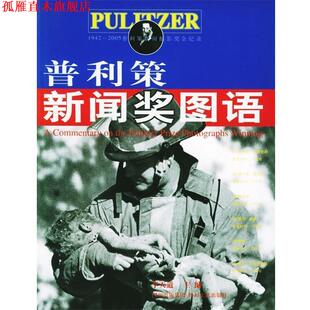【正版书】 普利策新闻奖图语 李天道 主编 四川文艺出版社