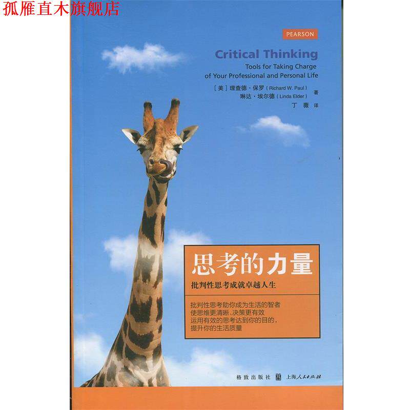 【正版书】 思考的力量:批判性思考成就人生 [美] 理查德·保罗,琳达·埃尔德 著,丁薇 译 格致出版社，上海人民出版社