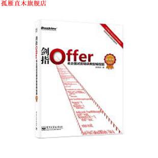 【正版书】 剑指Offer名企面试官精讲典型编程题-纪念版 何海涛 电子工业出版社