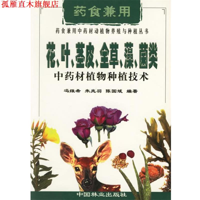 【正版书】 花、叶、茎皮、全草、藻、菌类中药材植物种植技术 冯维希,朱兆羽,陈国斌 编著 中国林业出版社