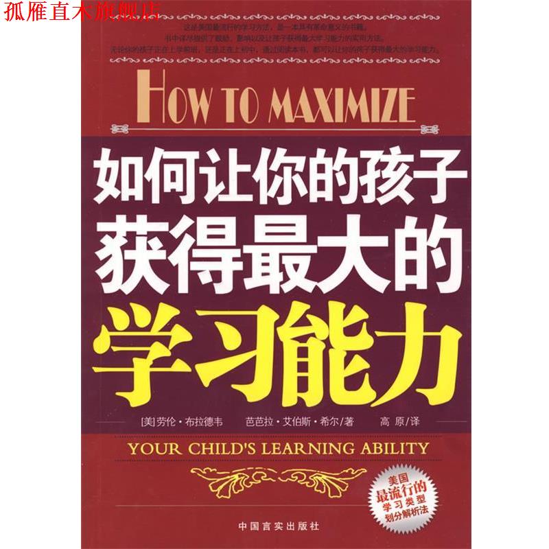 【正版书】 如何让你的孩子获得的学习能力 (美)布拉德韦,(美)希尔 著,高原 译 中国言实出版社