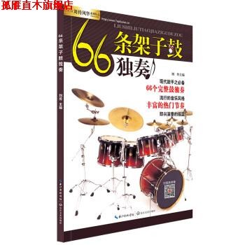 【正版书】 66条架子鼓独奏 刘传 编 长江文艺出版社