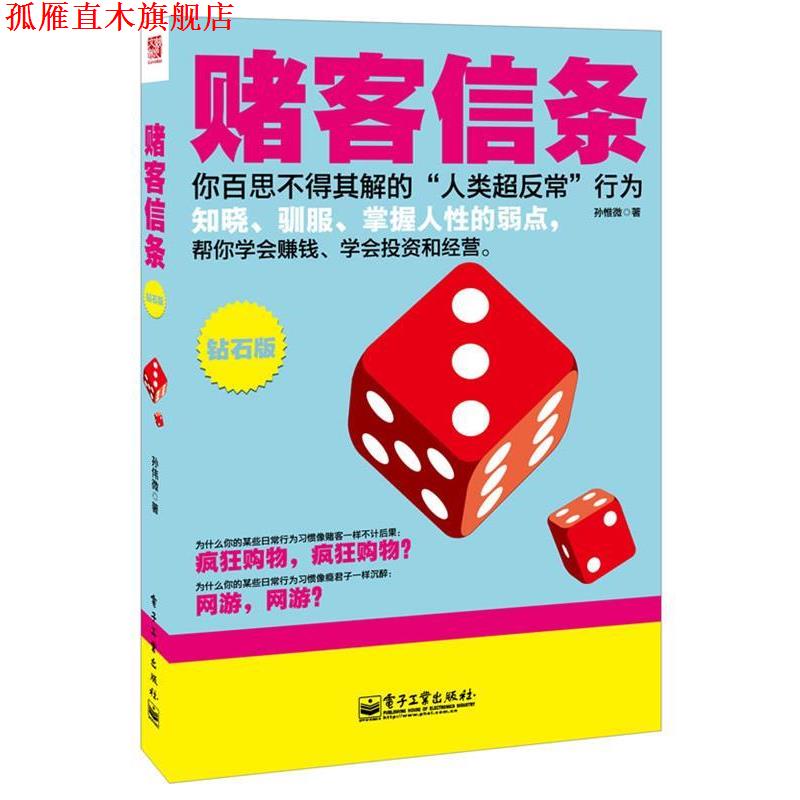 【正版书】 赌客信条 孙惟微　著 电子工业出版社