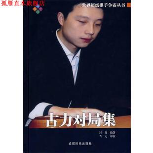 【正版书】 古力对局集 世界棋手争霸丛书 封嵩　编著 成都时代出版社