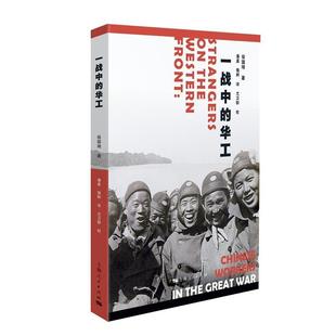 一战中 华工 徐国琦著潘星 上海人民出版 书 强舸译尤卫群校 社 正版