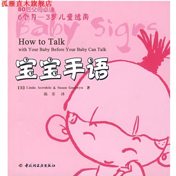【正版书】 宝宝手语-80后父母 (美)亚奎朵洛,(美)古德雯 著,陈菲 译 中国轻工业出版社