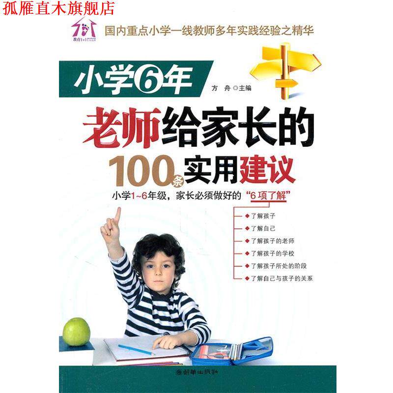 【正版书】 小学6年,老师给家长的100条实用建议 方舟 主编 朝华出版社