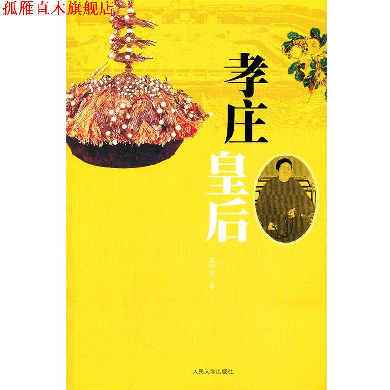 【正版书】 孝庄皇后 孟昭信 著 人民文学出版社