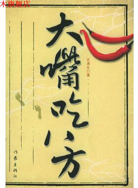 【正版书】 大嘴吃八方 古清生 著 作家出版社