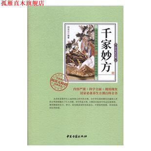【正版书】 千家妙方 刘长江 中医古籍出版社