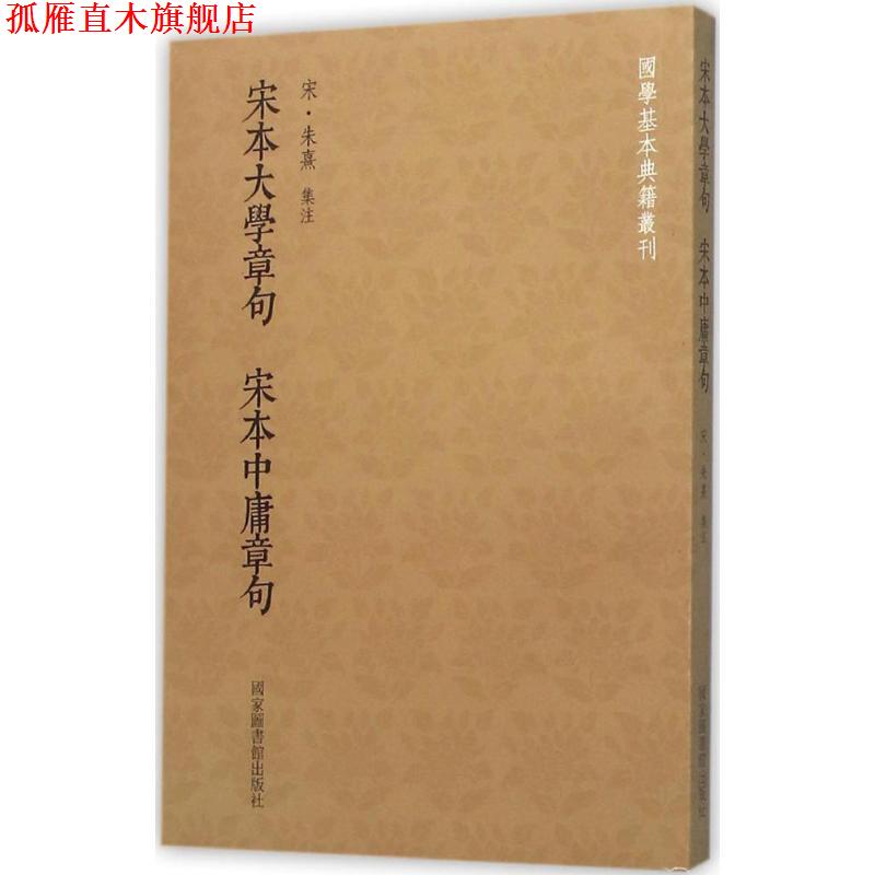 【正版书】 宋本大学章句宋本中庸章句 朱熹 注 国家图书馆出版社