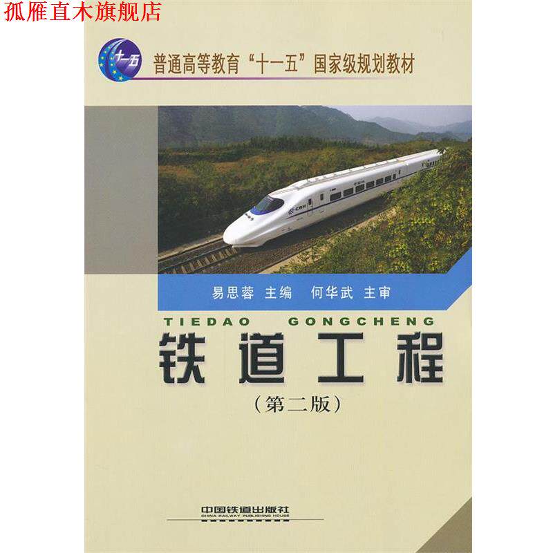 【正版书】 铁道工程易思蓉中国铁道 易思容 中国铁道出版社