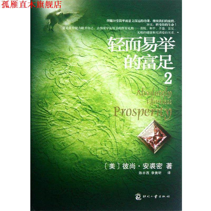 【正版书】 轻而易举的富足 2 (美)彼尚·安裘密 ,陈亦西,李隽昕