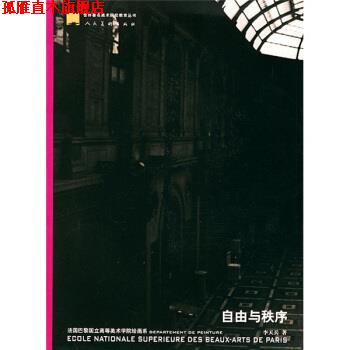 【正版书】 自由与秩序:法国巴黎国立高等美术学院绘画系 范迪安 编 人民美术出版社