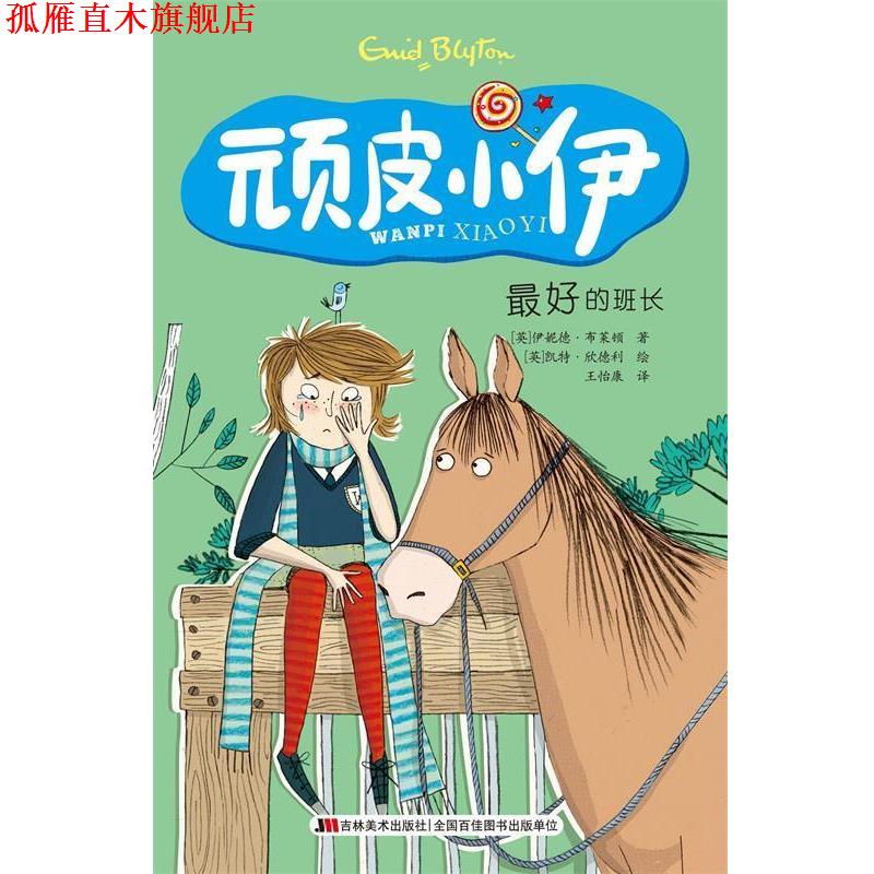 【正版书】 顽皮小伊:的班长 伊妮德·布莱顿, 凯特·欣德利, 王怡康 吉林美术出版社