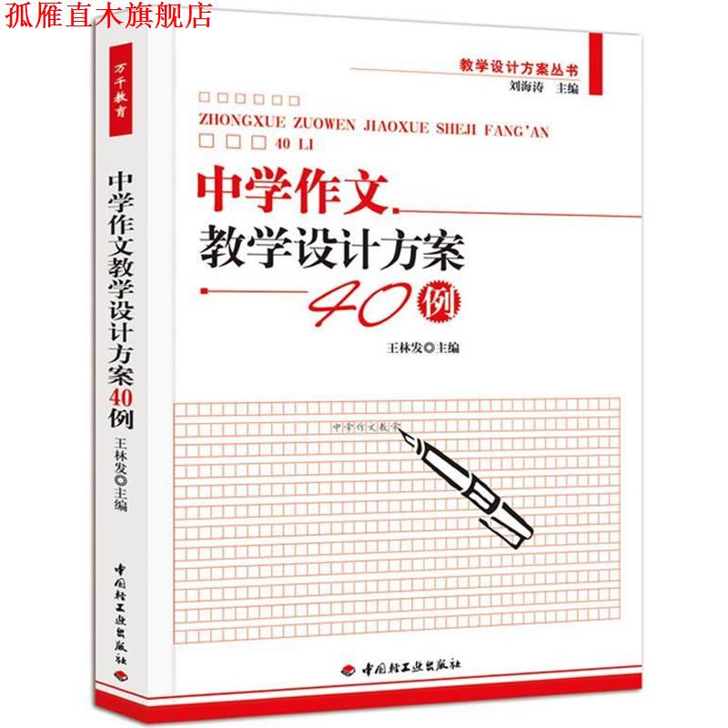 【正版书】 中学作文教学设计方案40例 王林发 主编 中国轻工业出版社