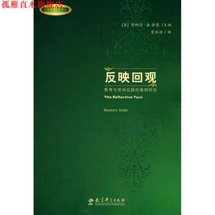 【正版书】 反映回观-教育与咨询实践的案例研究 (美)唐纳德·A.舍恩(Donald A. Schon)主编 教育科学出版社