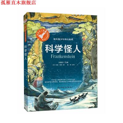 【正版书】 科学怪人 [英]玛丽·雪莱,墨寒改写,张荣梅策划,小童书馆 民主与建设出版社