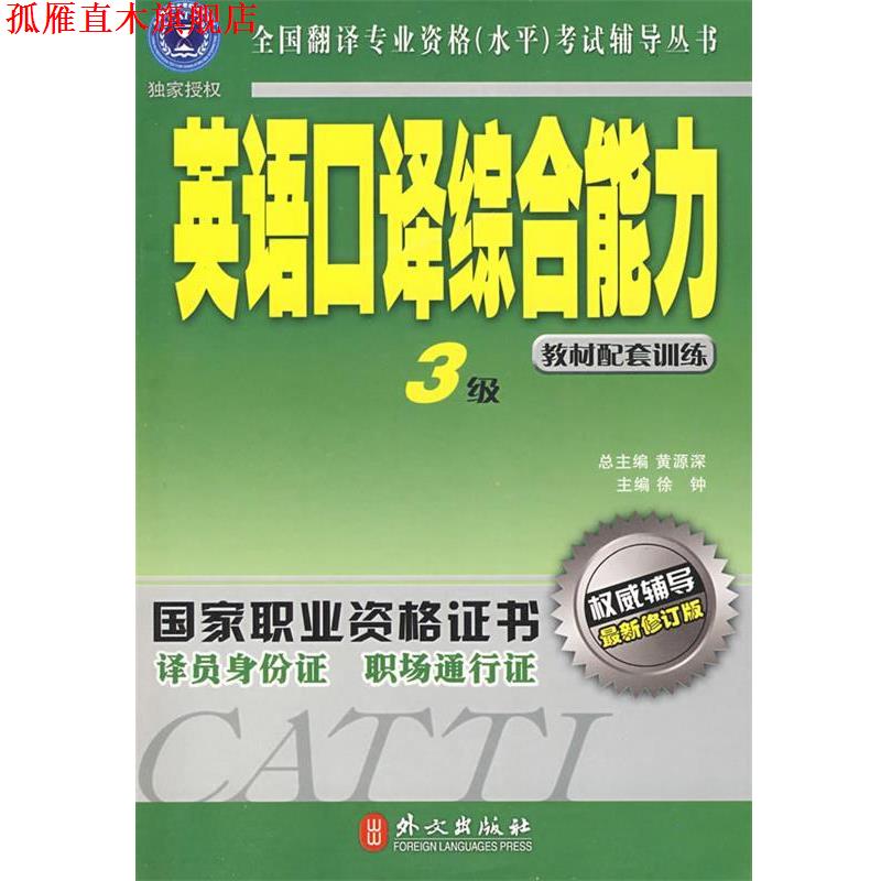 【正版书】 英语口译3级教材配套训练 徐钟 主编 外文出版社
