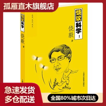 【正版】饶议科学1  饶毅图片