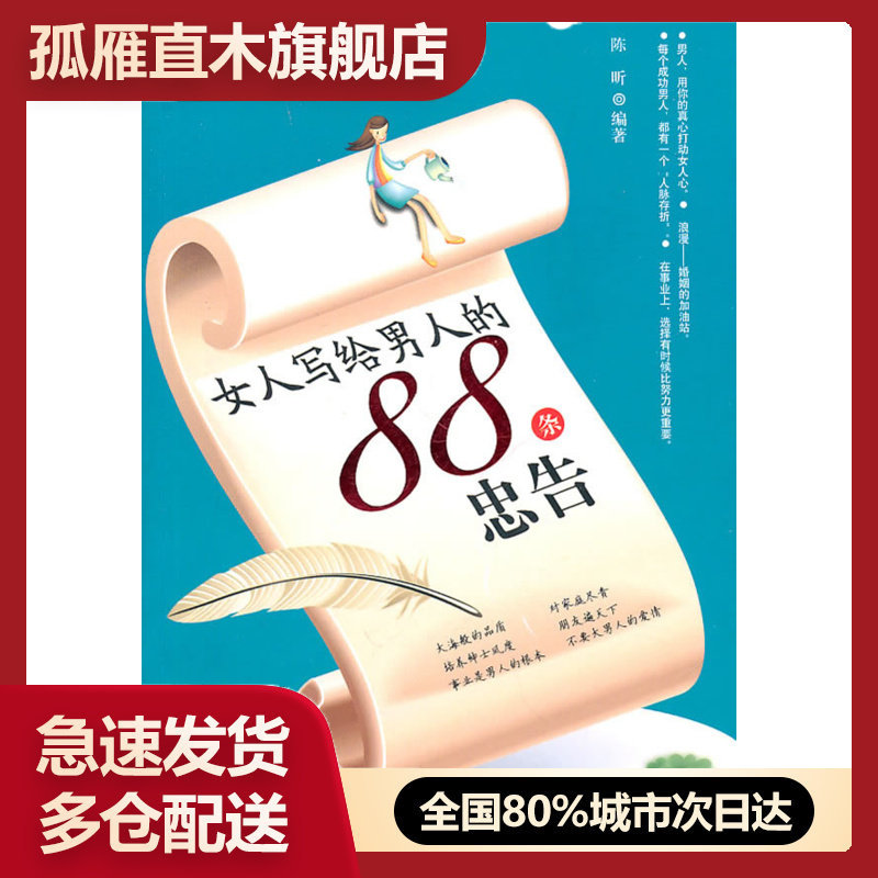 【正版】女人写给男人的88条忠告 陈昕