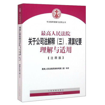 【正版】高人民法院关于公司法解释（三）清算纪要理解与适用（注释版） 人民法院民事审判