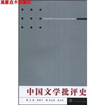 【正版书】 中国文学批评史 李建中 著 武汉大学出版社