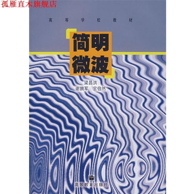 【正版书】 简明微波 梁昌洪 等著 高等教育出版社