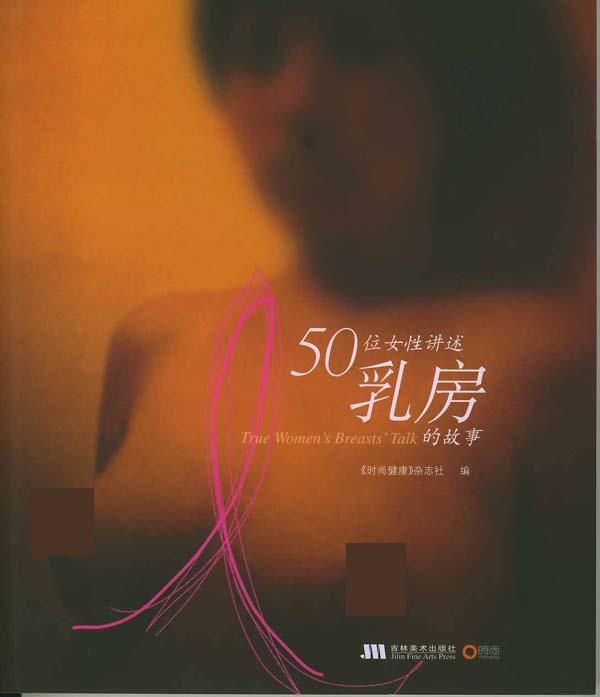 【正版书】 50位女性讲述乳房的故事 《时尚健康》杂志社 吉林美术出版社