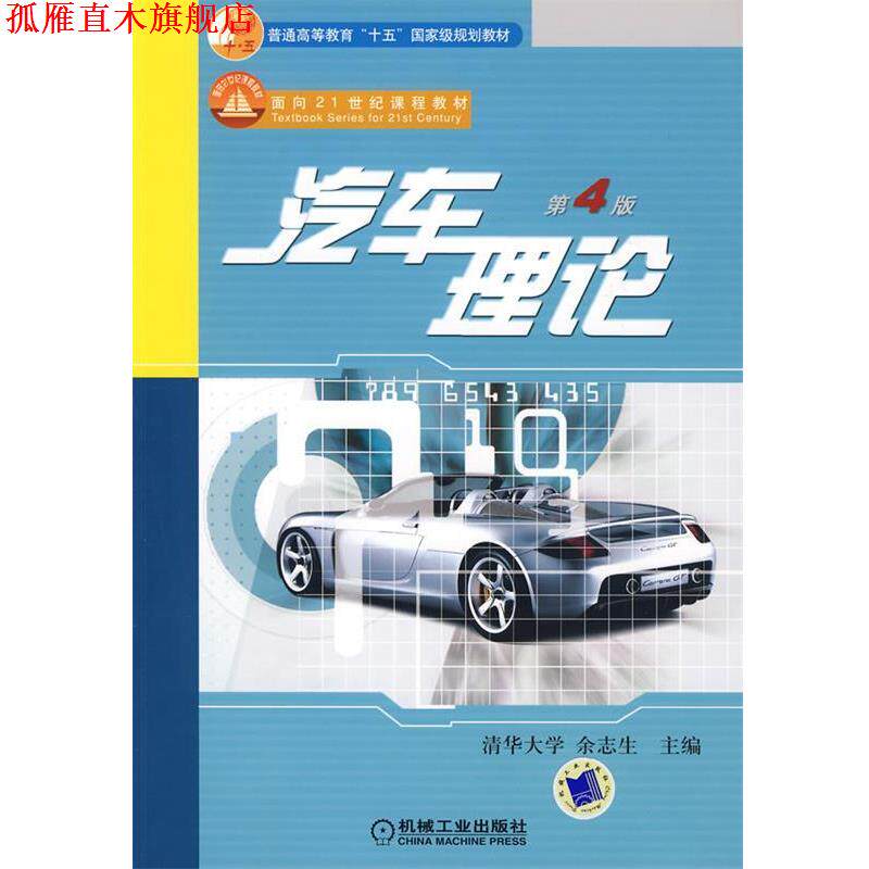 【正版书】 汽车理论 余志生主编 机械工业出版社
