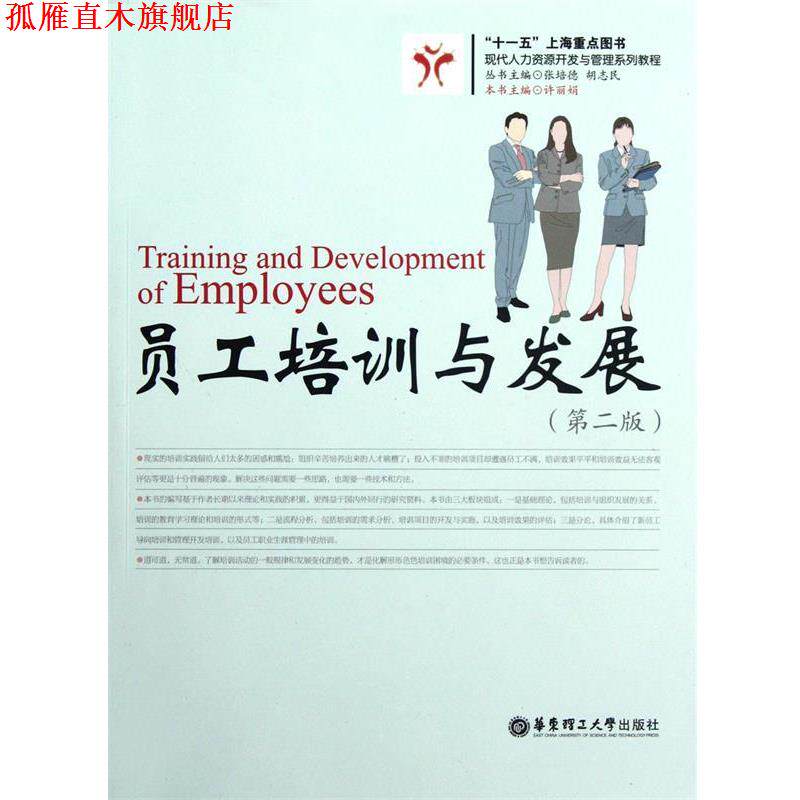 【正版书】 员工培训与发展 许丽娟 主编著 华东理工大学出版社