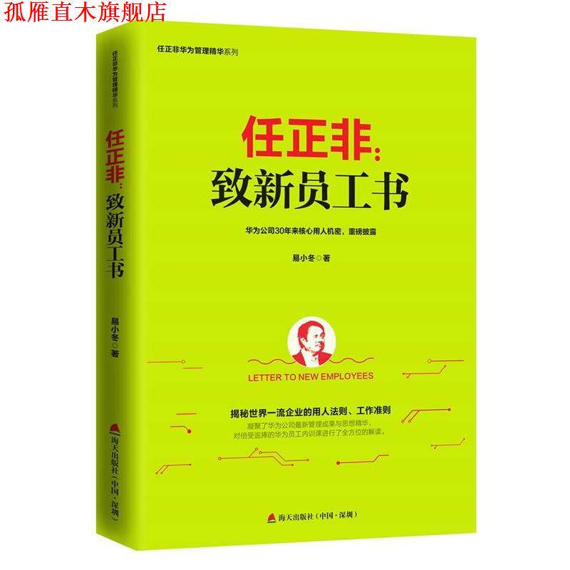 【正版书】 任正非:致新员工书 易小冬 海天出版社