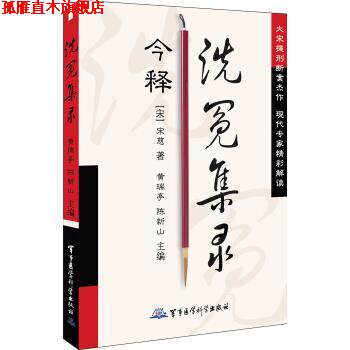 【正版书】 洗冤集录 [南宋] 宋慈 著,黄瑞亭,陈新山 编 军事医学科学出版社