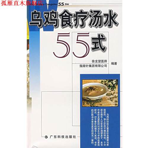 【正版书】 乌鸡食疗汤水55式 徐龙望 编著 广东科技出版社