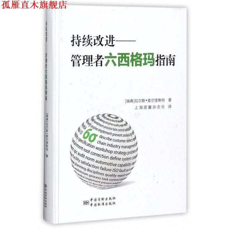 【正版书】 持续改进:管理者六西格玛指南 [瑞典] 拉尔斯·索尔奎斯特 著,上海质量杂志社 译 中国标准出版社，中国质检出版社