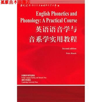 【正版书】 英语语音学与音系学实用教程 [英] 罗奇（Roach P.） 著,王嘉龄 注 外语教学与研究出版社