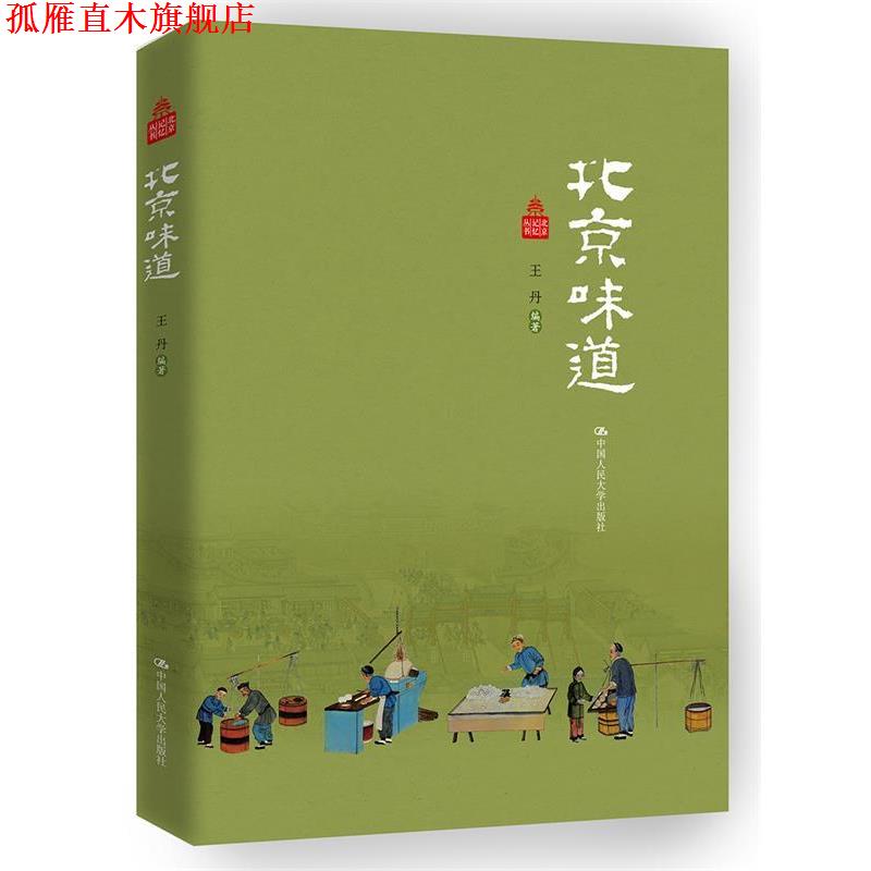 【正版书】 北京味道 王丹 中国人民大学出版社