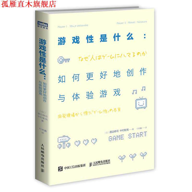 【正版书】 游戏性是什么 如何更好地创作与体验游戏 [日]渡边修司,(日)中村彰宪　著,付奇鑫　译 人民邮电出版社