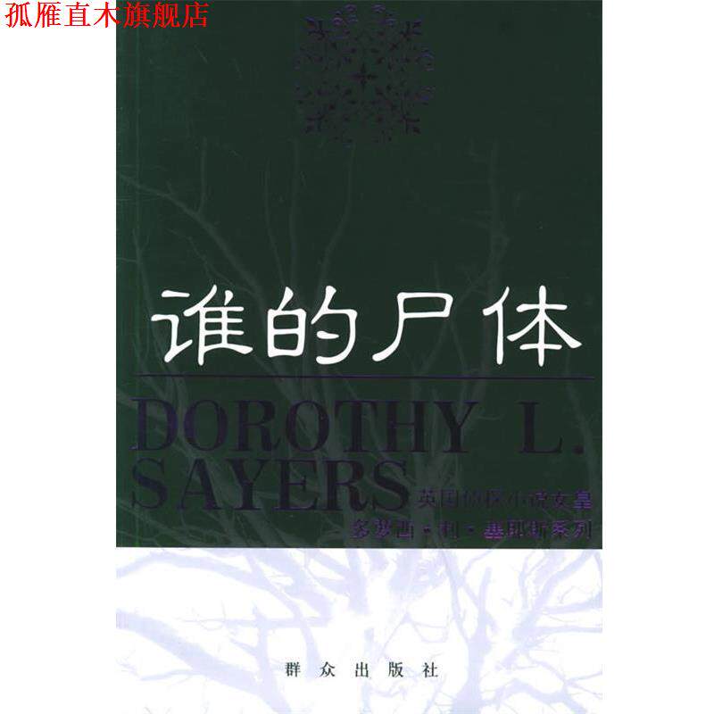 【正版书】 谁的尸体—英国侦探小说女皇多萝西·利·塞耶斯系列 （英）塞耶斯 著,秋叶 译 群众出版社
