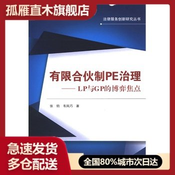 【正版】有限合伙制PE治理LP与GP的博弈焦点 张钧 武汉大学出版张钧、韦凤巧