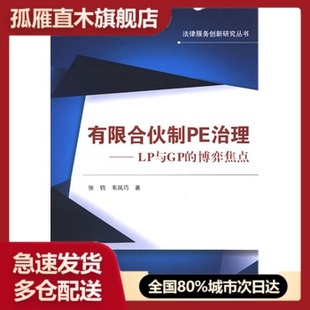 正版 武汉大学出版 有限合伙制PE治理LP与GP 张钧 韦凤巧 博弈焦点