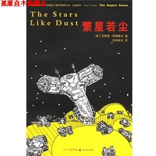 【正版书】 帝国系列:繁星若尘 （美）艾萨克阿西莫夫著,汉声杂志 译 天地出版社