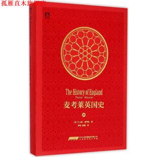 【正版书】 麦考莱英国史 (英)托马斯·麦考莱(Thomas Macaulay) 著,周旭 等 译 时代华文书局