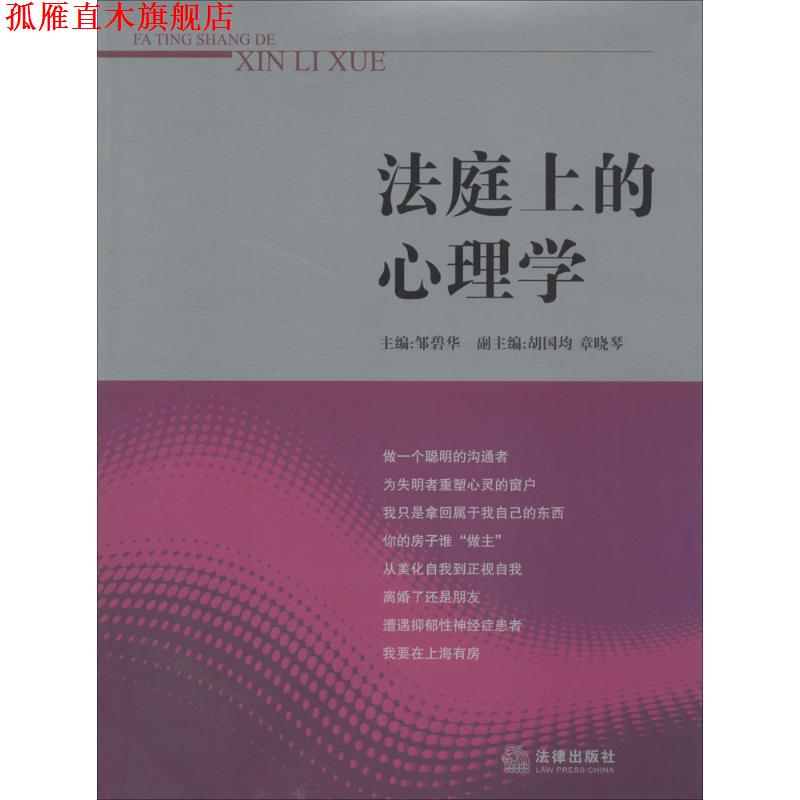 【正版书】 法庭上的心理学 邹碧华 法律出版社