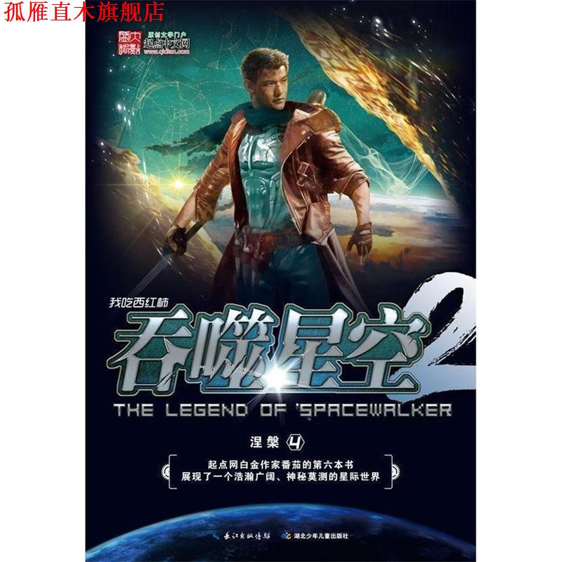 【正版书】 吞噬星空·涅槃④ 我吃西红柿　著 湖北少儿出版社