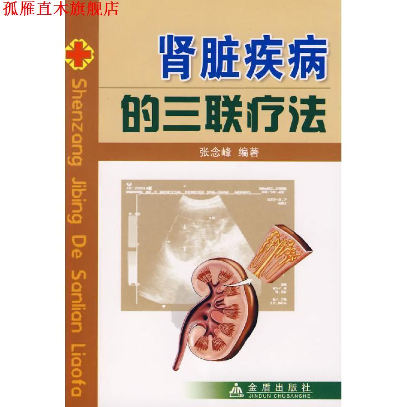 【正版书】 肾脏疾病的三联疗法 张念峰 编著 金盾出版社