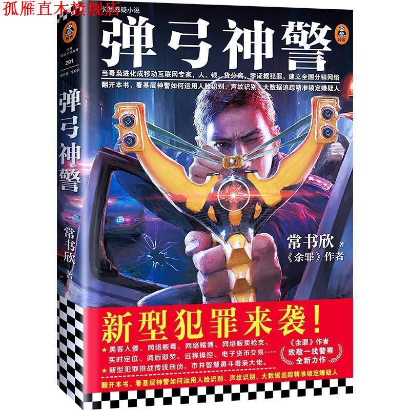 【正版书】 弹弓神警 常书欣 上海文艺出版社